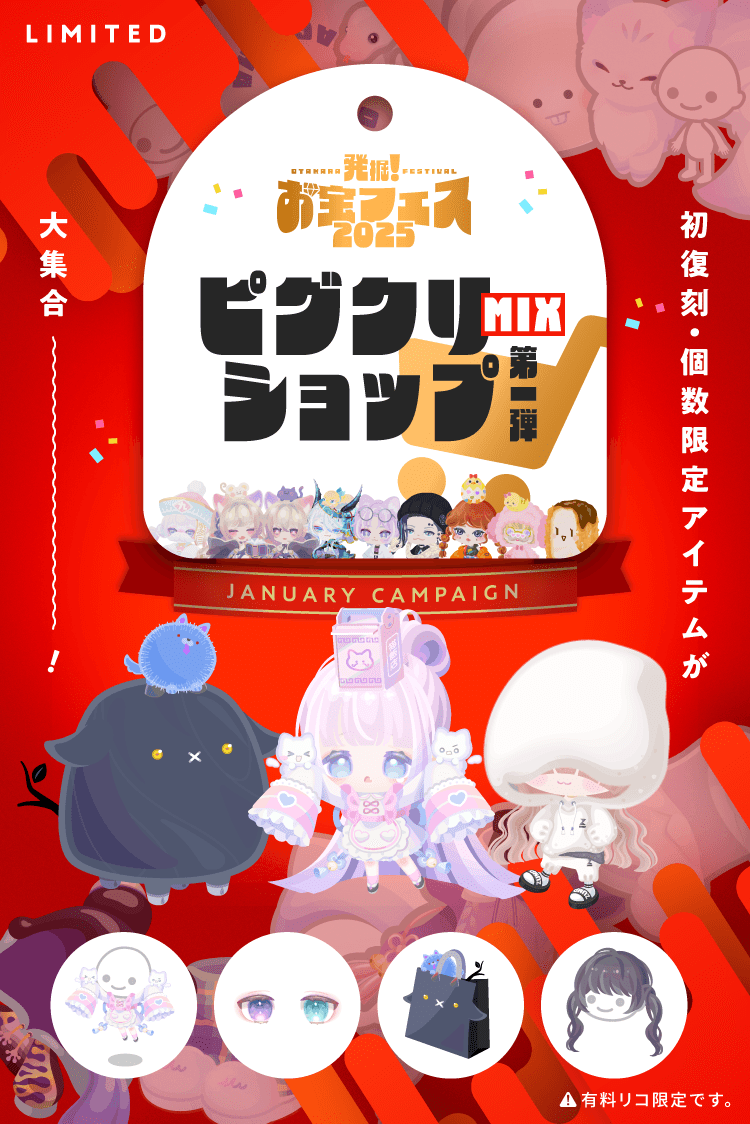 ✨発掘！お宝フェス2025 第4弾✨ 🎊🎁🎊🎁🎊🎁🎊 ピグクリMIXショップ