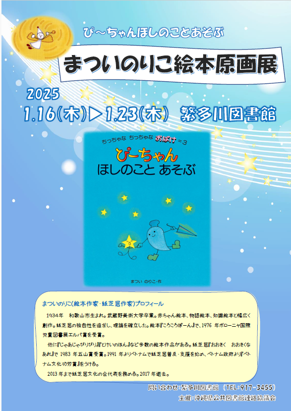 はいさーい　繁多川図書館からお知らせです。
1月16日（木）から23日（木）の期間
繁多川図書館で絵本・紙芝居作家まついのりこさんの絵本『ぴーちゃん ほしのこと あそぶ』などの絵本原画展（巡回展）を開催します。この機会に、ぜひご覧ください。