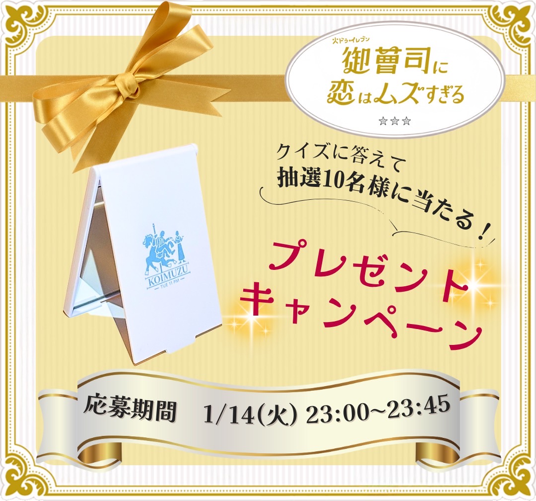 koimuzu_ktv's tweet photo. * ┈┈┈┈┈┈**
🎠オリジナルグッズ 
　　　プレゼント企画💘🤨
　　　　　　** ┈┈┈┈┈┈**

今夜11時放送 #御曹司に恋はムズすぎる
第2話からクイズを出題！🫶
抽選で10名様に
『 #恋ムズ コンパクトミラー』をプレゼント！

参加方法は画像をチェック✔️
応募締切は本日23時45分まで🚨

ぜひドラマ本編の感想も合わせて
投稿してください☺️💘

#オンエアクイズ