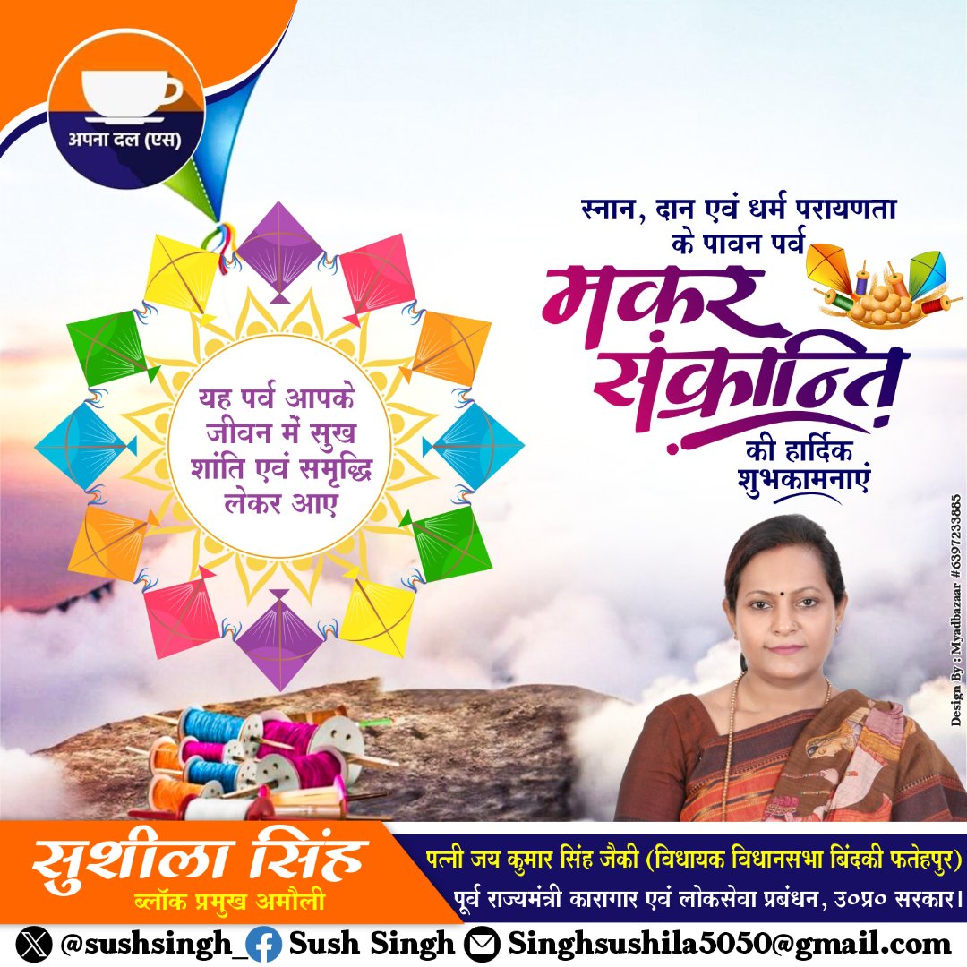 आप सभी को मकर संक्रांति के पावन पर्व की हार्दिक शुभकामनाएं।

यह पावन अवसर आप सभी के जीवन में सुख-समृद्धि, उमंग एवं खुशियाँ लेकर आएं।