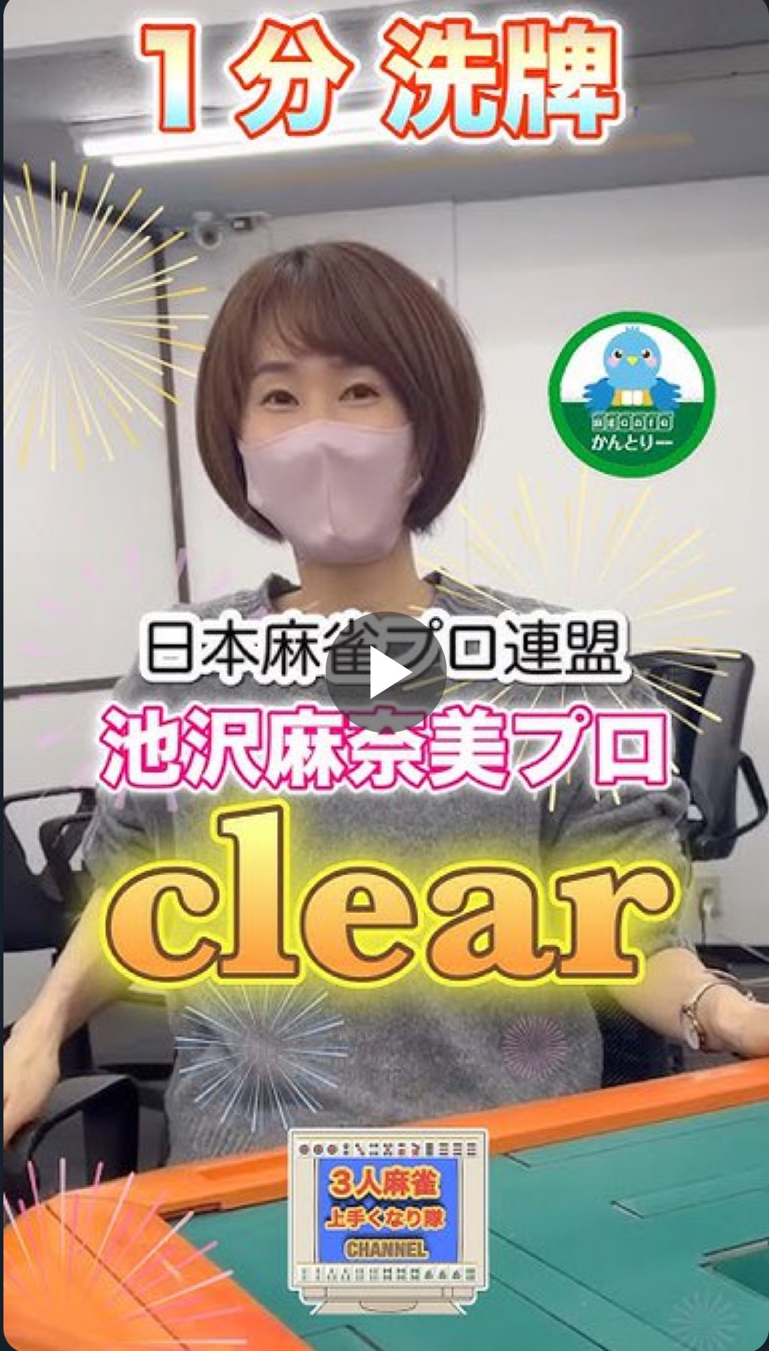 池沢麻奈美 