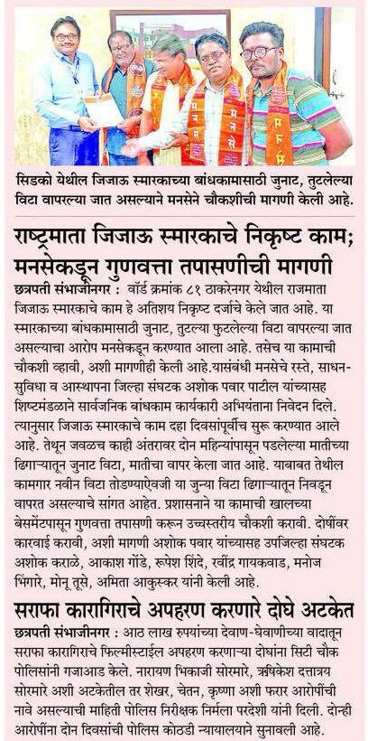 mnsadhikrut's tweet photo. छत्रपती संभाजी नगर येथील वॉर्ड क्रमांक ८९ येथील राजमाता जिजाऊ साहेबांच्या स्मारकाचं काम निकृष्ट दर्जाच आहे, त्यामुळे या कामाची चौकशी व्हावी. प्रशासनाने या कामाशी संबंधित कंत्राटदार आणि मंजुरी देणाऱ्या अधिकाऱ्यांची चौकशी करून त्यांना योग्य ते शासन करावं अशी मागणी महाराष्ट्र नवनिर्माण सेनेने केली आहे.

#छत्रपती_संभाजी_नगर 
#MNSAdhikrut