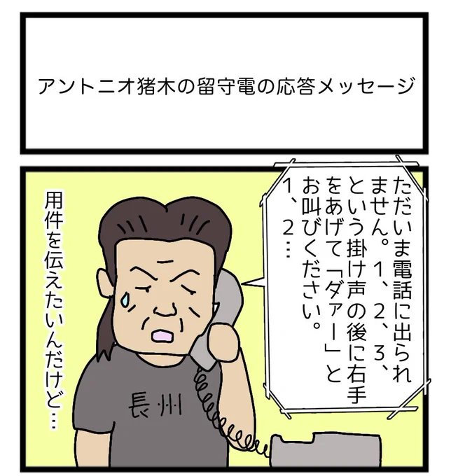 アントニオ猪木の留守電の応答メッセージ
 #1コマ漫画 