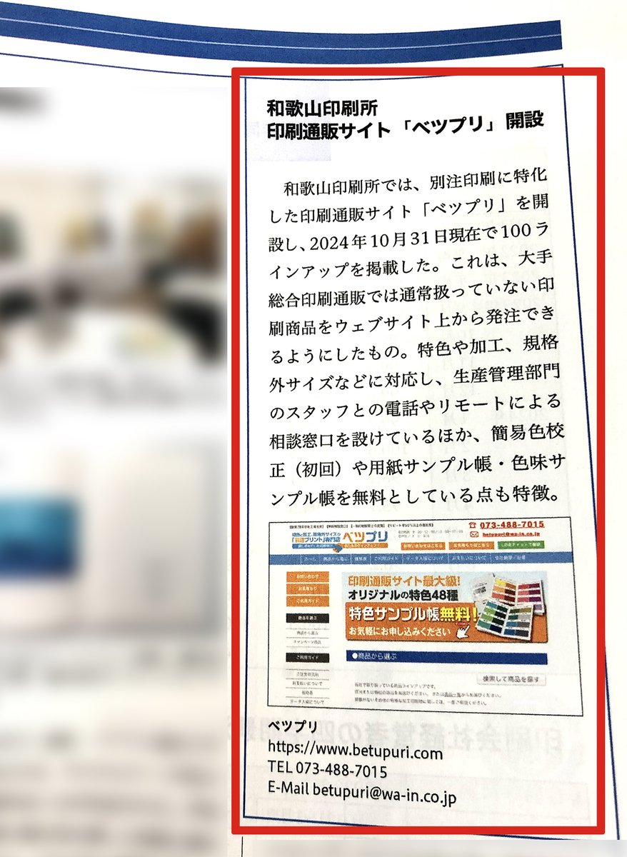 公益社団法人日本印刷技術協会さまのJAGAT infoにベツプリサイトが掲載されました。
ご要望の多い約100ラインアップを適宜入れ替え更新してまいります。
印刷に関することならお気軽にご相談くださいね。
#JAGAT #ジャガット #印刷専門紙 #ベツプリ #印刷通販 #耐水ポスター  #絵本 #手帳