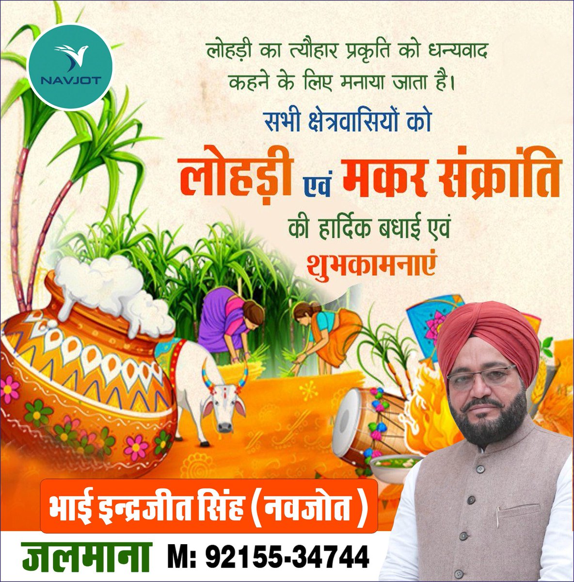 सभी क्षेत्रवासियों को लोहड़ी एवं मकर संक्रांति की हार्दिक बधाई एवं शुभकामनाएं