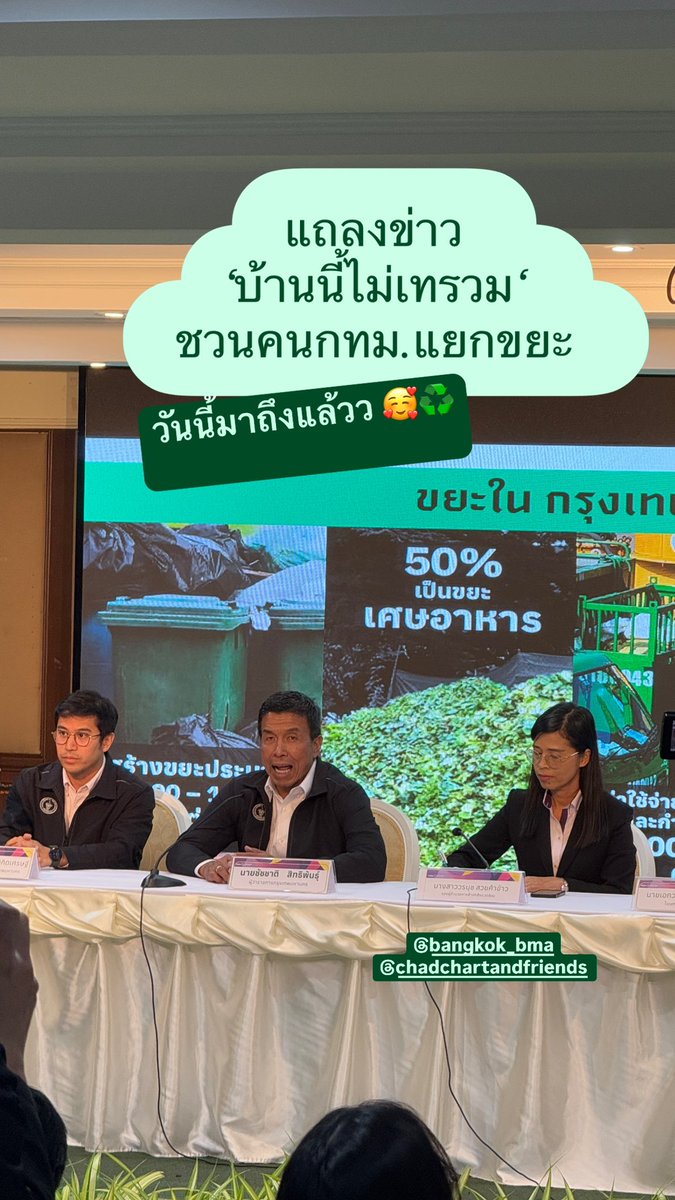 kongchanut's tweet photo. กทม.เปิดให้ลงทะเบียนล่วงหน้า ‘บ้านนี้ไม่เทรวม’ ผ่านแอปฯ Bkk Waste Pay แล้ว ตั้งแต่วันนี้
เพื่อแสดงตัวว่าบ้าน/อาคารนี้ มีความประสงค์จะแยกขยะ และจะได้รับส่วนลดค่าธรรมเนียมเก็บขยะ (จาก 60 เหลือ 20 บาทต่อเดือน) 
โดยกทม.ต้องการแค่เราแยกขยะเศษอาหารเท่านั้น 
ส่วนขยะรีไซเคิลจะแยกแล้วขายให้แพลตฟอร์มรับซื้อวัสดุรีไซเคิลหรือซาเล้งแถวบ้านเองได้เลย

จะเริ่มเปิดให้ลงทะเบียนอย่างเป็นทางการ 1 ส.ค. 68 นี้
บ้านที่ลงทะเบียนจะต้องถ่ายรูปขยะเศษอาหารเพื่อยืนยัน และจะได้รับถุงสีเขียวสำหรับใส่ขยะอาหารให้ใช้ 1 ปี
และจะเริ่มปรับราคาค่าธรรมเนียมเก็บขยะ ช่วงปลายปีนี้ หลังจากกฎหมายผ่าน
.
#บ้านนี้ไม่เทรวม #กทม #แยกขยะกันเถอะ
.
@bangkokbma @chadchart_team