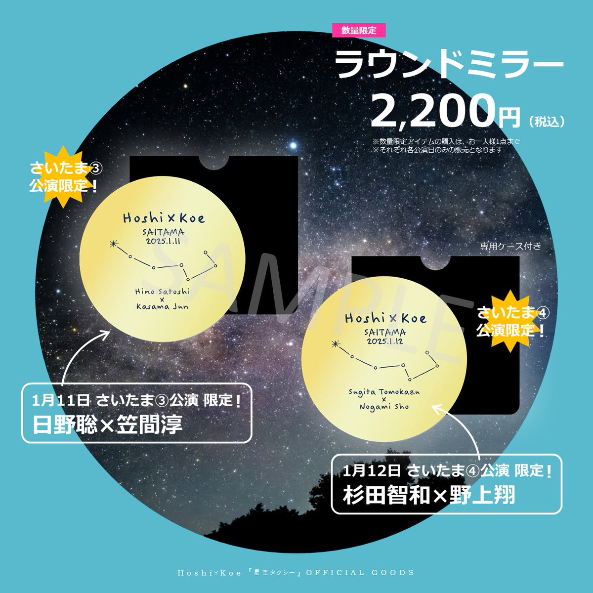 この度、ご要望のお声を受けまして
ほし×こえ「星空タクシー」さいたま③④公演グッズの
事後通販を数量限定で行うことになりました！
アイテムは下記のとおりです。
 
・缶バッジ＆缶ケースセット
・チケット風カードファイル
・オーロラポーチ
・ラウンドミラー