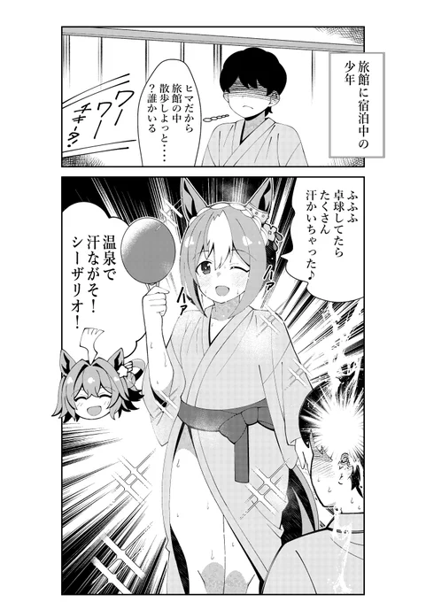 旅館で汗かいちゃったシーザリオを見て脳を焼かれる少年
#ウマ娘 