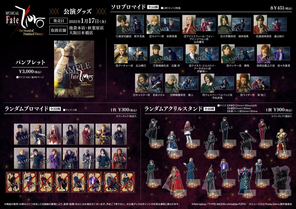 fate等グッズまとめ ミュージカル「Fate/Zero」～The Sword of Promised Victory～】 1/17