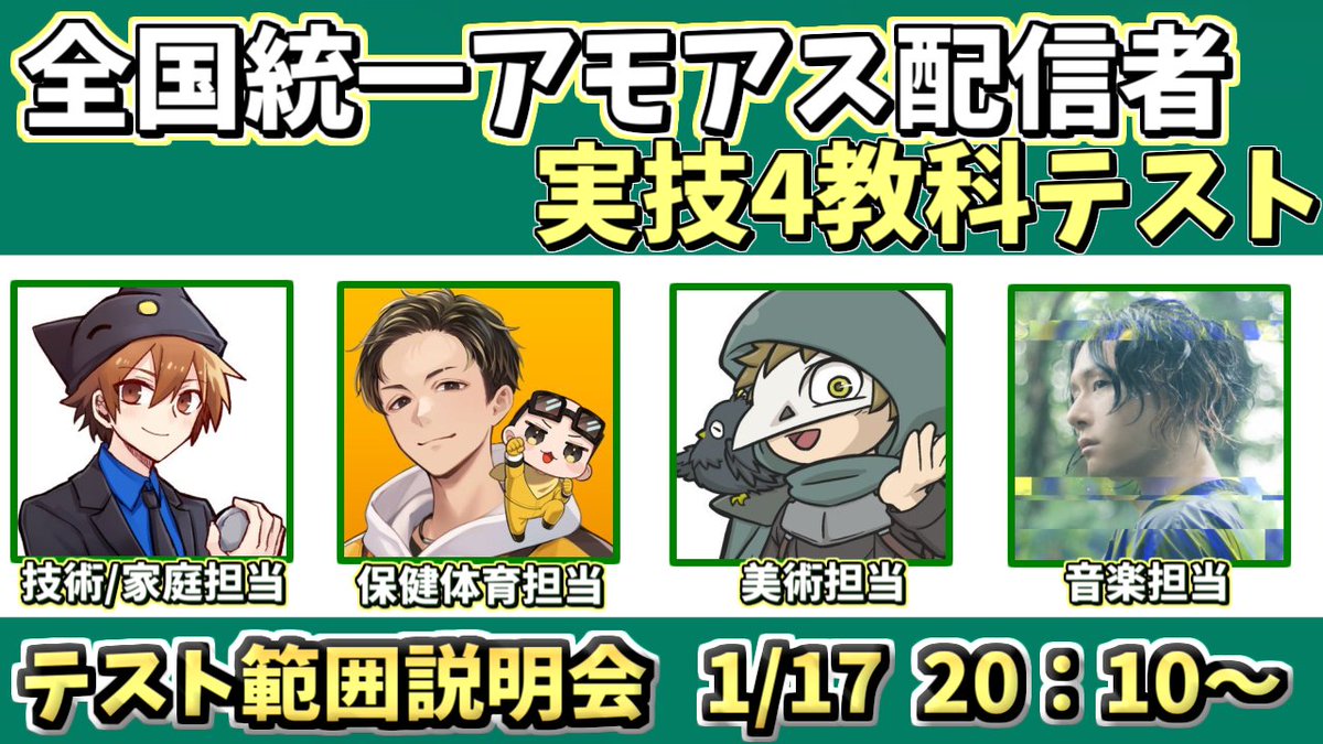 syuzoon's tweet photo. ⏰告知⏰
「全国統一アモアス配信者実技4教科テスト」のテスト範囲などの事前告知配信こちらの日時でやります！⏰
・1/17　20：10～

 #アモアス実技模試 https://t.co/egg1WwzaKi