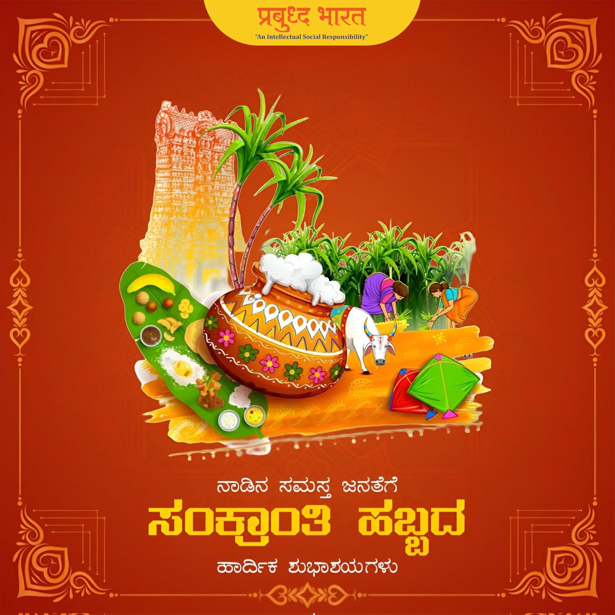 ಸೂರ್ಯದೇವ ಉತ್ತರದೆಡೆಗೆ ಪ್ರಯಾಣವನ್ನು ಪ್ರಾರಂಭಿಸುತ್ತಿರುವ ದಿನ ಸಂಕ್ರಾಂತಿ, ಈ ಋತು ತಮಗೆ ಸುಖ, ಸಮೃದ್ಧಿ, ಆಯುರಾರೋಗ್ಯ ದಯಪಾಲಿಸಿ, ತಮ್ಮ ಇಷ್ಟಾರ್ಥಗಳನ್ನು ಈಡೇರಿಸಲಿ ಎಂದು ಹಾರೈಸುತ್ತೇವೆ. 
#ಸಂಕ್ರಾಂತಿ #Sankranti #prabuddhabharat