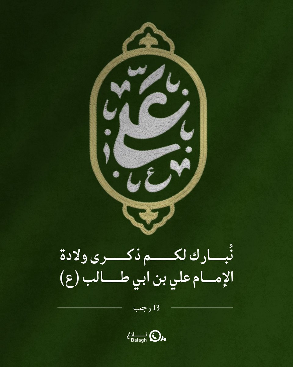 balaghmedialb's tweet photo. نُبارك لكم ذكرى ولادة أمير المؤمنين الإمام علي بن ابي طالب (ع)، جعلنا الله وإياكم من المتمسكين بولايته.

#بلاغ https://t.co/cCm12uhkSA