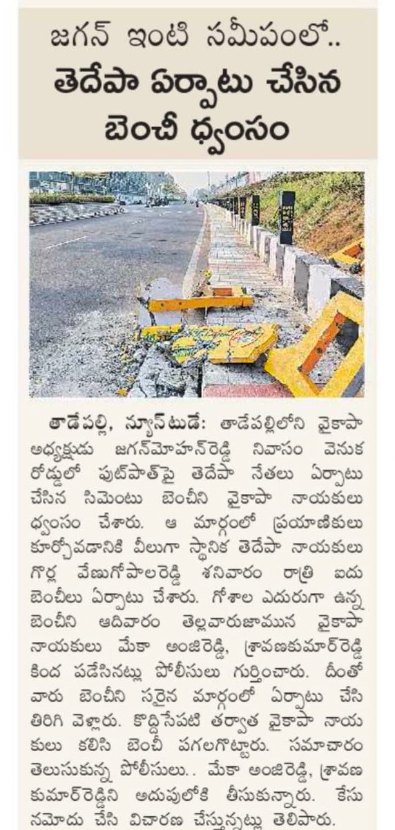 Swathireddytdp's tweet photo. ప్రజలకి ఏదైనా మంచి జరుగుతుంది అంటే @YSRCParty కి కొంచెం కూడా నచ్చదు 😬మంగళగిరి నియోజకవర్గం తాడేపల్లిలో తెలుగుదేశం నాయకులు ఏర్పాటు చేసిన బెంచి పగలగొట్టిన వైసీపీ నాయకులు..
#IdhiManchiPrabhutvam
#AndhraPradesh
#Ysrcpgoons #EndOfYCP https://t.co/WtmqTd8rdO