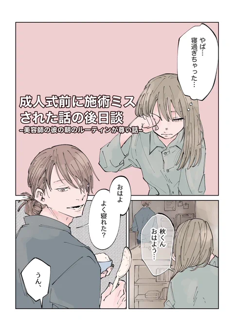 美容師の彼が、毎朝必ずする
『ある事』が予想外すぎた件

(1/3)

【成人式前に施術ミスされた話】後日談 