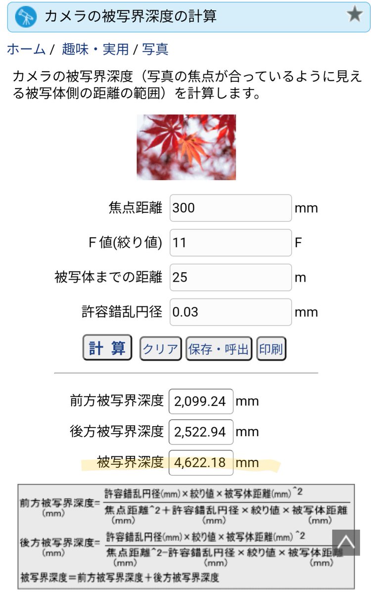 答え】 焦点距離300mm、被写体までの距離25mとすると、被写界深度は F8