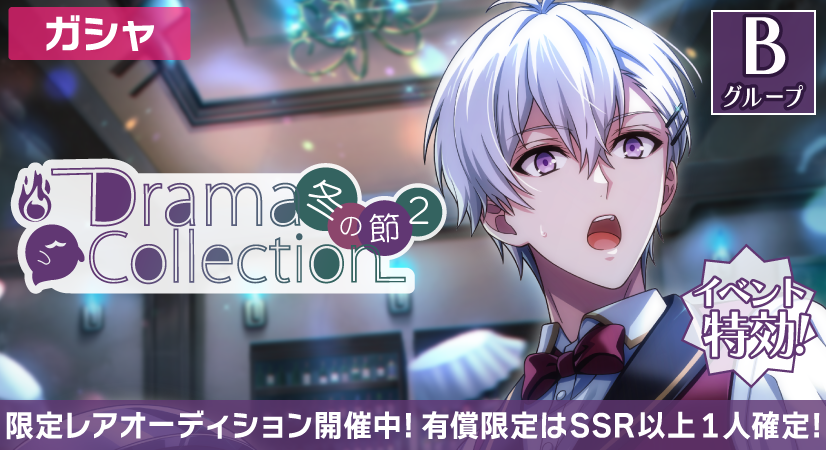 ゲーム情報】 『Drama Collection 2 ～冬の節～』限定レア