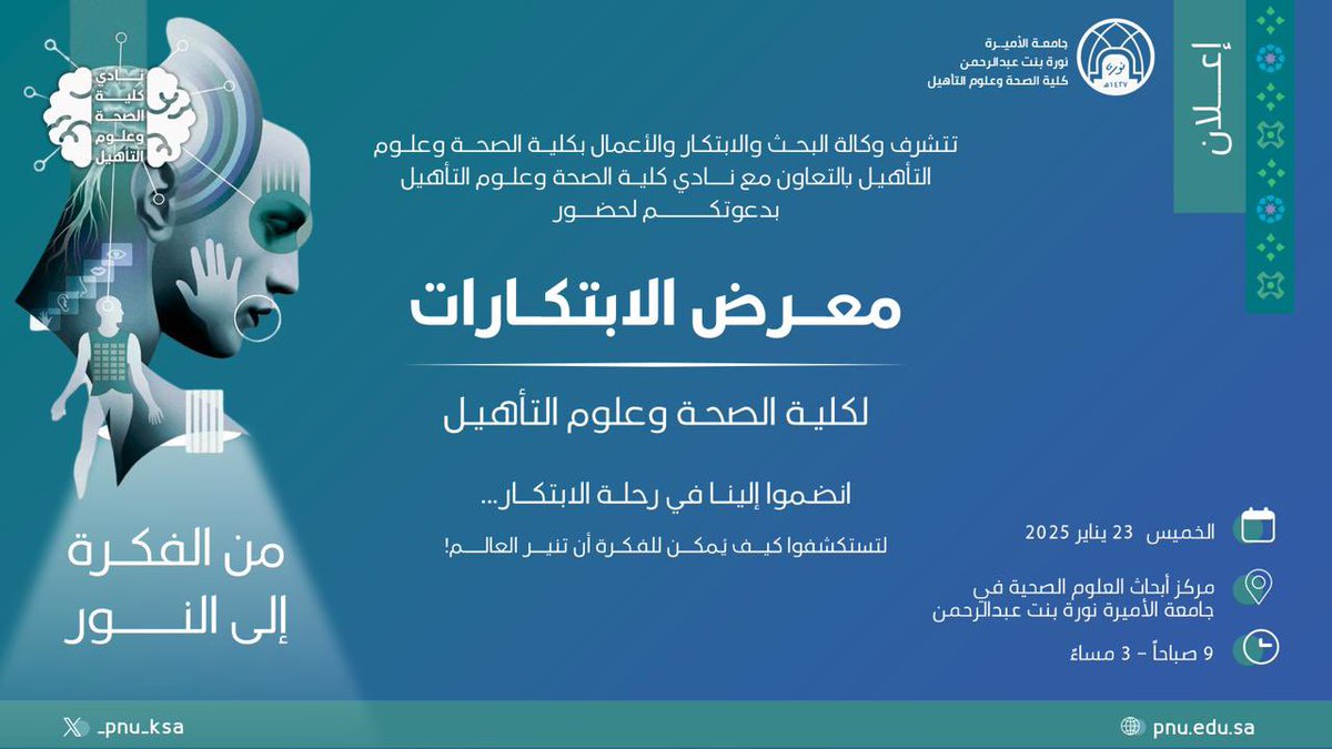 PNU_EVENTS's tweet photo. تدعوكم كلية الصحة وعلوم التأهيل لحضور "معرض الابتكارات".

#جامعة_الأميرة_نورة
#PNU https://t.co/cfPCwwxoAv