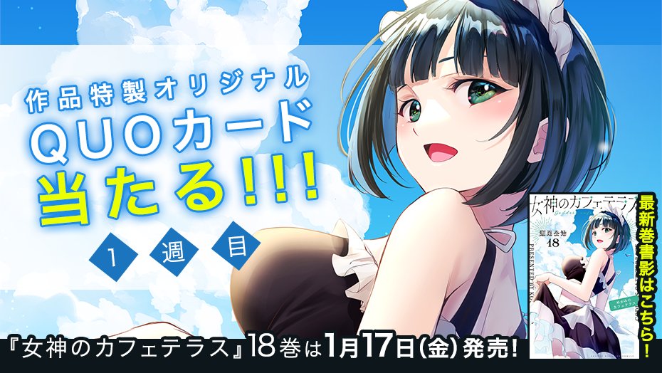 💕㊗️1️⃣8️⃣巻発売💕 『#女神のカフェテラス』18巻の発売を記念し