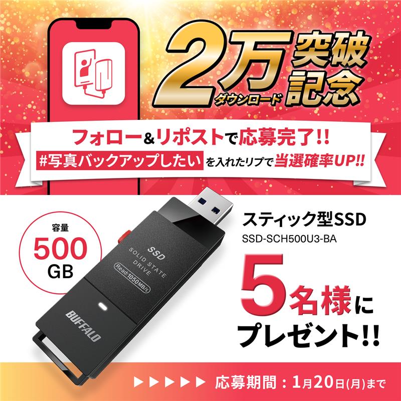BUFFALO_jp_info's tweet photo. ／
#写真バックアップしたい
＼
無料アプリ「写真バックアップ」2万DL記念!
大人気のスティック型SSDが
✨5名様✨に当たる
キャンペーン開催中📸

①@BUFFALO_melcoをフォロー
②この投稿をリポスト(1/20迄)
#写真バックアップしたい をつけたリプで当選確率up
③当選者にDM✉
https://t.co/nWpReLJh8S