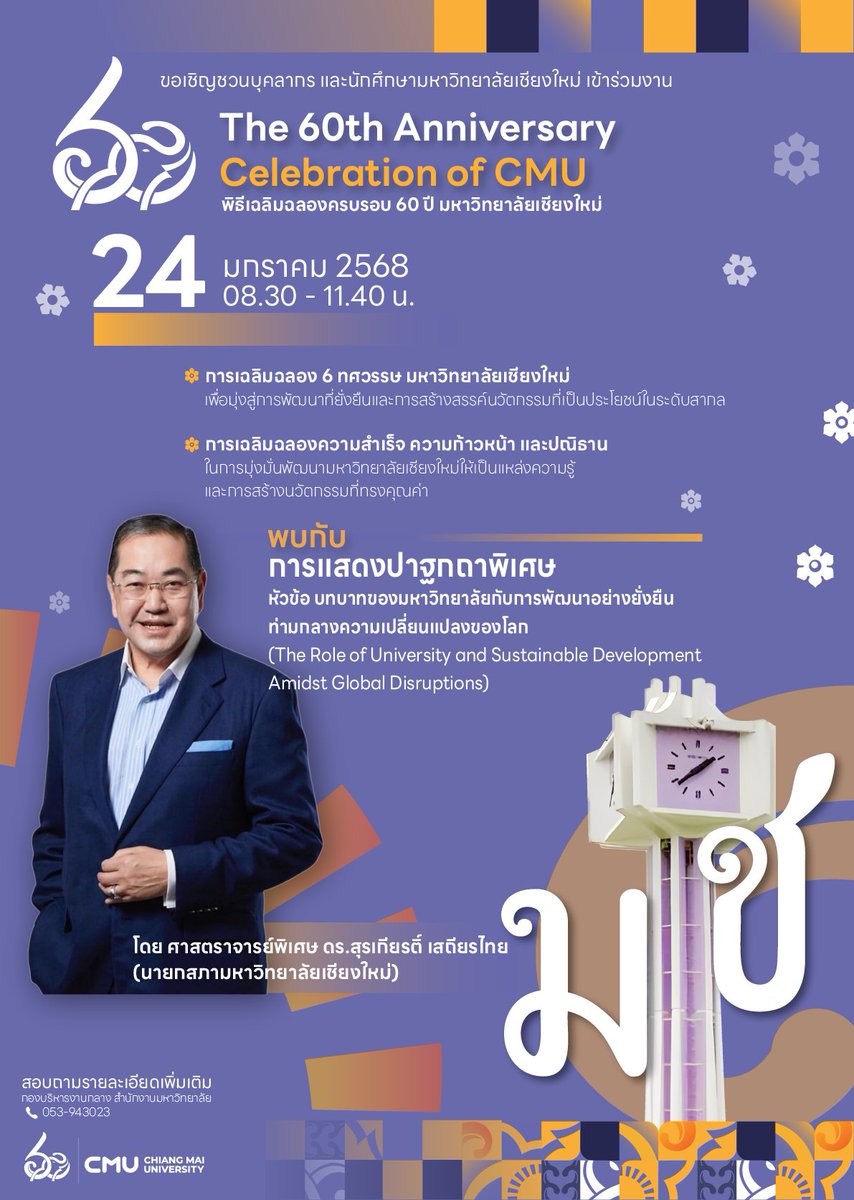 cmuofficial_tw's tweet photo. ขอเชิญบุคลากร และนักศึกษามหาวิทยาลัยเชียงใหม่ ร่วมงาน The 60th Anniversary Celebration of CMU
ในวันที่ 24 มกราคม 2568 เวลา 08.30-11.40 น.
#มช #CMU #60ปีมช #มหาวิทยาลัยเชียงใหม่ https://t.co/tCBYYUeLLB