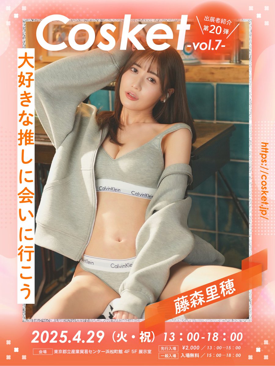 【📚Cosket-Vol.7-出展者紹介第20弾🎤】

💃🎤藤森 里穂｜Riho Fujimori
@fujimoriho123

〜 出展者第二弾募集中💡〜

⚠️ 応募締切：2025年1月26日（日）
🔽エントリーはこちら
https://t.co/kCGKzIVDJX

#コスケット
#CK07 https://t.co/HszdVA3Ntp