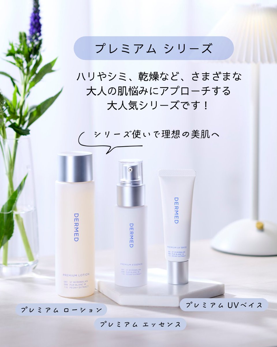 DERMED プレミアムローション・エッセンス・ブライトニングクリーム