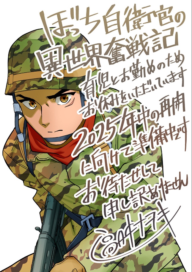 舳江爽快：コミックス『ぼっち自衛官～❺』3月24日新発売❗ tweet media