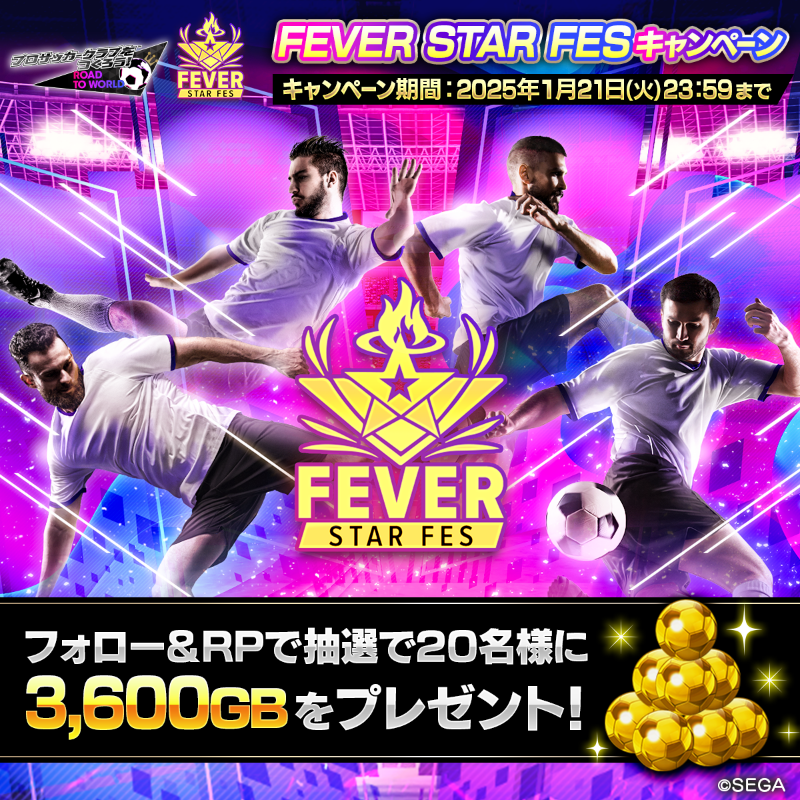 sakatsuku_com's tweet photo. /／
FEVER STAR FESキャンペーン✨
\＼

20名様に「3,600GB」をプレゼント🎁

⚽️参加方法
①アカウントをフォロー
②この投稿をRepost(RT)
#サカつくRTW
