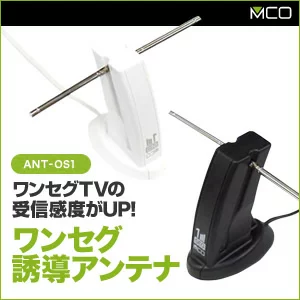 MCO_Japan's tweet photo. みんな今日もお疲れー😊
三連休明けはしんどいね～😇

ワンセグがトレンドになってたけど
ミヨシでもはるか昔に
ワンセグの受信を改善するアンテナを
販売してたらしいです🧐

いろいろやってたんだなぁ😁

それじゃ今週もよろしく！

#企業公式がお疲れ様を言い合う https://t.co/4jG0JFhmsb