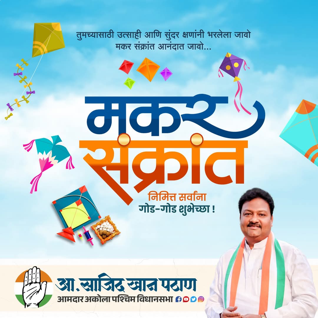 आनंद आणि समृद्धीचे प्रतीक असलेला मकरसंक्रांतीचा हा उत्सव सर्व नैराश्य, कटुता दूर करून आपल्या सर्वांच्या आयुष्यात नवचैतन्य आणि माधुर्य घेऊन यावा हीच प्रार्थना. 
मकरसंक्रांतीच्या आपणा सर्वांना हार्दिक शुभेच्छा !

तिळ गुळ घ्या, गोड गोड बोला...!