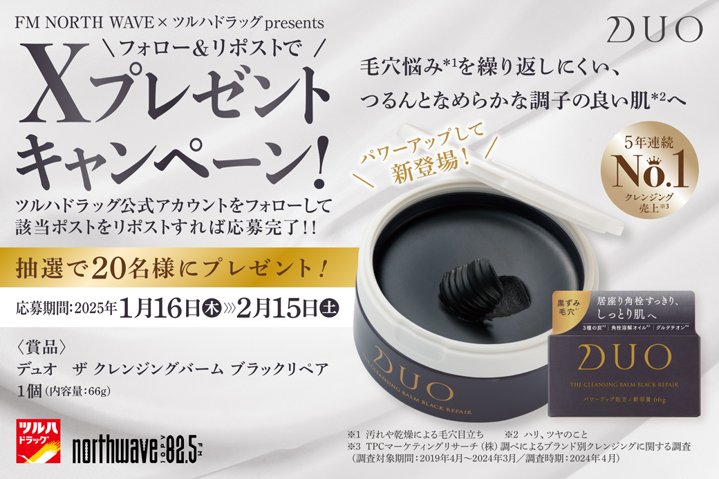 tsuruhaofficial's tweet photo. X限定🎁キャンペーン
1⃣@tsuruhaofficialをフォロー
2⃣本投稿RP

／
パワーアップして新登場！
毛穴汚れにアプローチ
＼

5⃣年連続売り上げ№1
毛穴汚れまでしっかり落とす
[#デュオ ザ クレンジングバーム ブラックリペア]
抽選で20名様

RP期限 2025/2/15(土)23:59
詳細 https://t.co/o3OYrD8TQY https://t.co/kdHpknhK8q