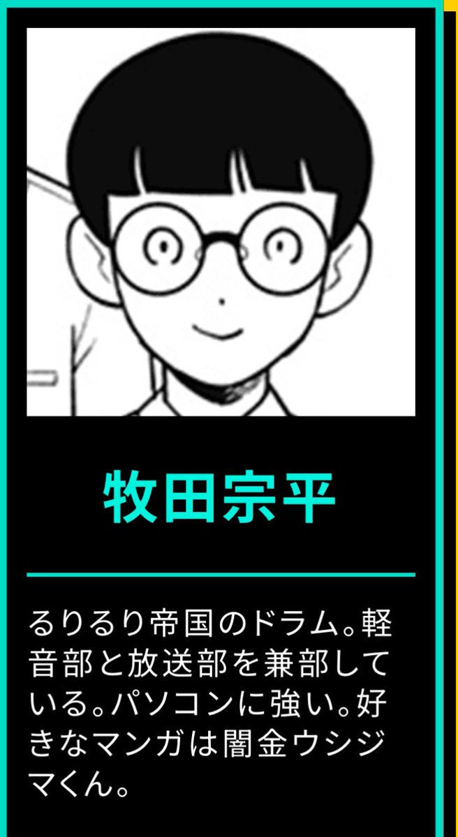 ふつうの軽音部の人気投票、1日1回投票できるので投票された方ももう一度是非〜‼️

(紹介文tips2)
るり帝牧田が闇金ウシジマくんを愛読していることが、牧田が厘に協力する理由にちょっとだけ関係しているとかいないとか…?(金を借りているわけではない)

https://t.co/A3BGjdaAGR 