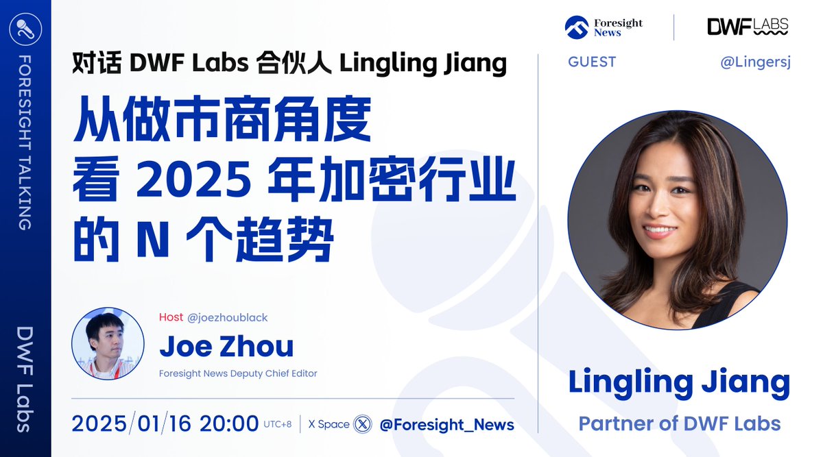 🎙️Foresight Talking 丨对话 DWF Labs

2025 首期对话系列来了，本期邀请到行业最受关注的机构之一 <a href="/DWFLabs/">DWF Labs</a> 的合伙人 <a href="/Lingersj/">Lingling</a> ，与主持人 <a href="/joezhoublack/">Joe Zhou</a> 1 对 1 连线，从做市商角度，和大家一起分享下「2025 年加密行业的 N 个趋势」

🤩 关注 <a href="/Foresight_News/">Foresight News</a> + 转推点赞，抽 5 位粉丝，瓜分 50U