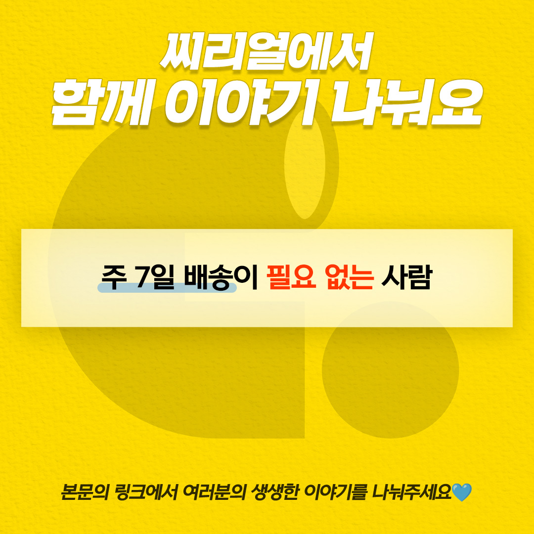 지난 주말 탄핵 집회에 등장해서 화제된 '주 7일 배송이 필요 없는 소비자 모임' 깃발을 아시나요? 씨리얼은 진짜로 "주 7일 배송이 필요 없는 소비자" 들의 모임을 가져보려고 합니다.📦 링크를 확인해주세요! ▶️ forms.gle/xD4PGKArBRLAxW…