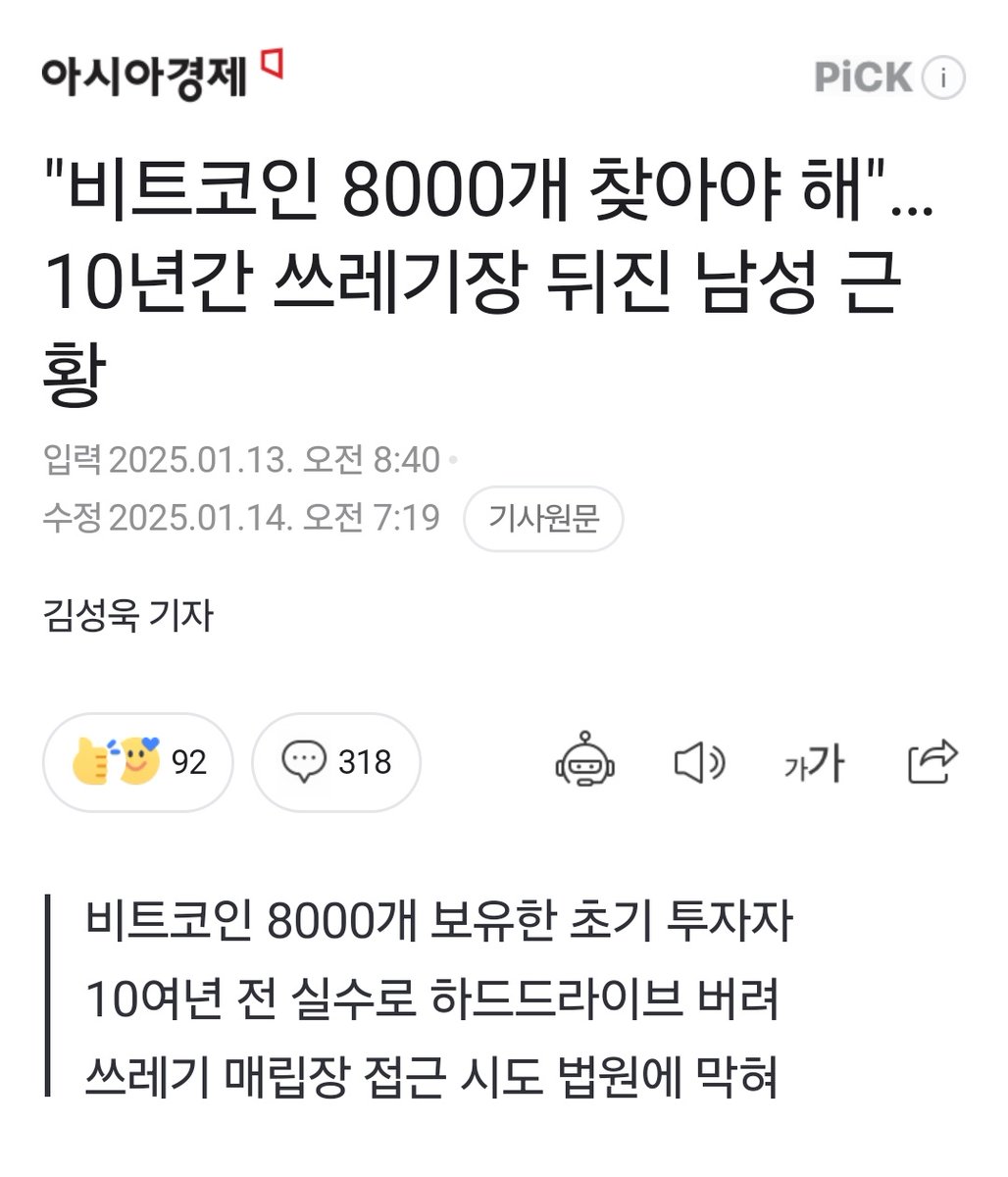 죽음보다 더한 저주에 걸린 남자, 쓰레기 매립장 접근 시도 법원에 막힘🥹 ＂비트코인 8000개 찾아야 해＂…10년간 쓰레기장 뒤진  남성 근황 (출처 : 아시아경제 | 네이버 뉴스) https://t.co/0dmrdBkGcD