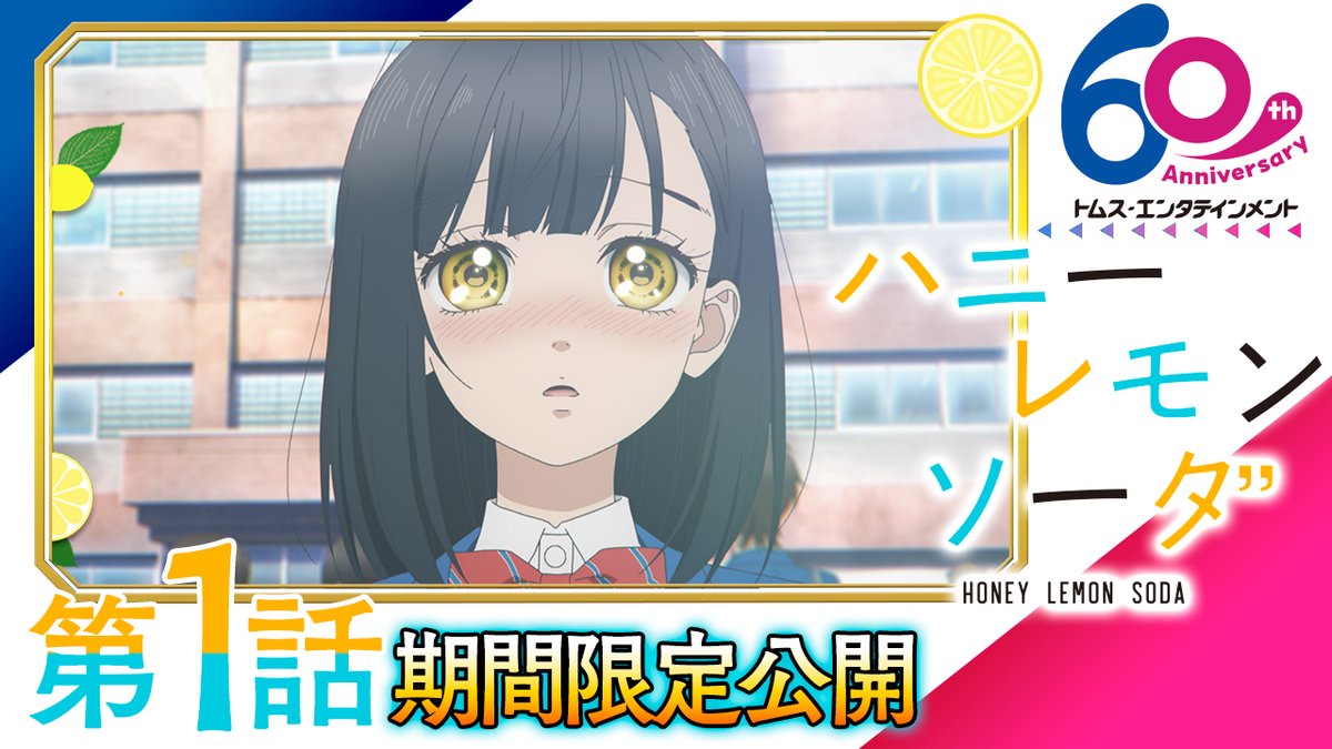 ?本日18時から！！！ #ハニレモアニメ 第1話 期間限定公開！ ぜひご覧 