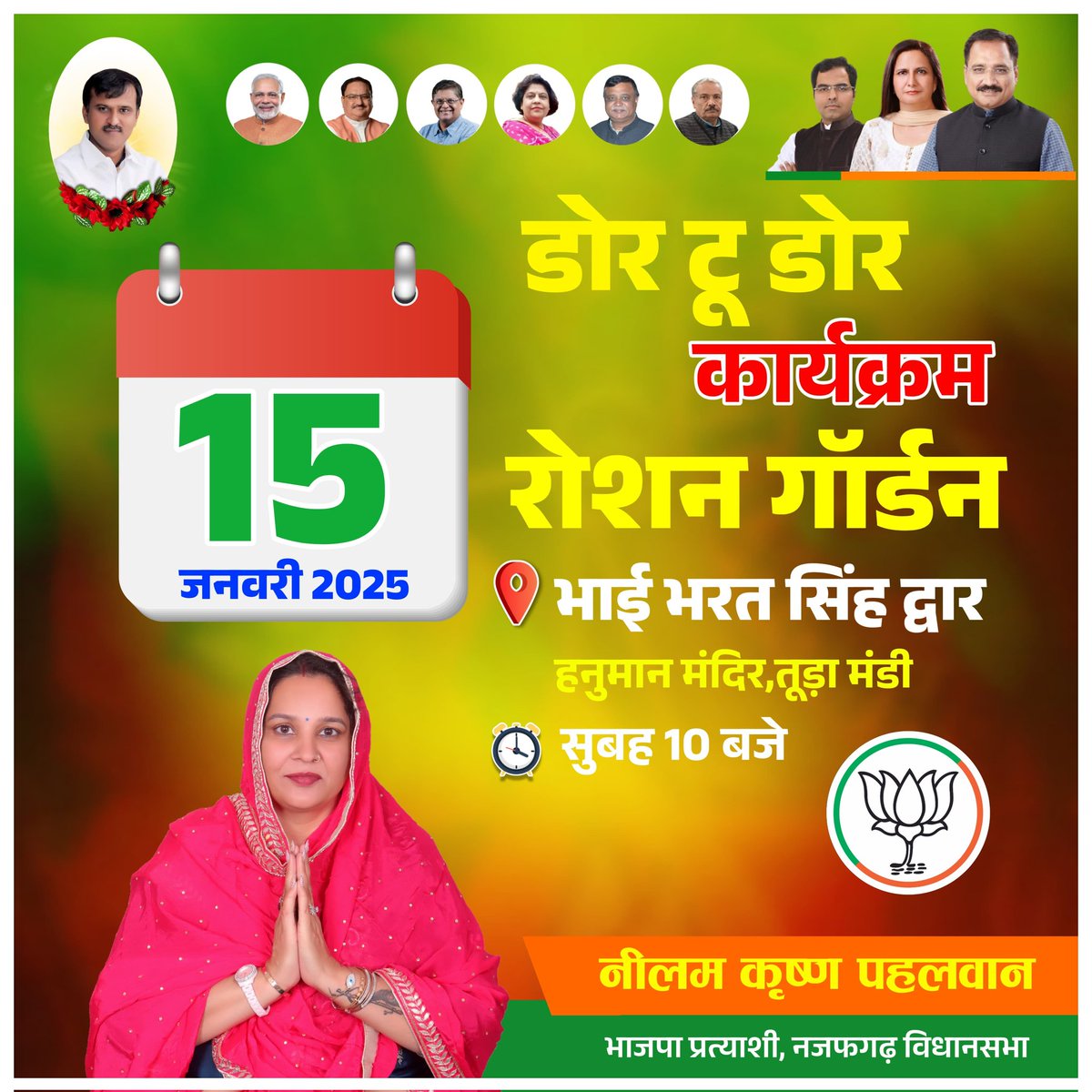 डोर टू डोर कार्यक्रम
दिनांक: 15 जनवरी, बुधवार 
समय: सुबह 10:30 बजे 
स्थान: भाई भरत सिंह मार्ग ,
हनुमान मंदिर, तूड़ा मंडी 

आप सभी सादर आमंत्रित है

#आ_रही_है_भाजपा