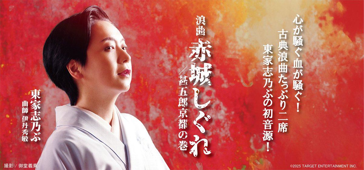 TARGET_Ent's tweet photo. 【インフォメーション】
浪曲師「東家志乃ぶ」の初音源CDアルバム・リリースに関する特設ページが公開になりました。
曲師は芸歴80年の名人「伊丹秀敏」。
https://t.co/tHeFO9zdFx
#浪曲 https://t.co/FiZuKXHVcJ