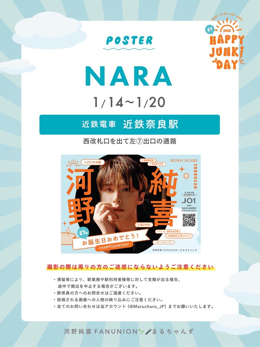 河野純喜　直筆サイン入りポスター ˋˏ 🌱 D-6 #HappyJunkiDay2025 ˎˊ˗ 【お誕生日広告のお知らせ】 近鉄