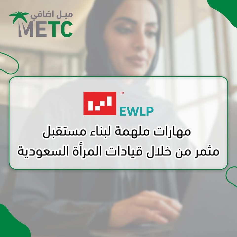 MetcKSA's tweet photo. برنامج EWLP® بالشراكة مع جامعة ميزوري يهدف إلى تمكين المرأة السعودية بمهارات قيادية مميزة في التخطيط، التفاوض، وتحليل البيانات المالية. تطوير الإبداع وبناء فرق عمل متكاملة لمواجهة تحديات سوق العمل والمساهمة في رؤية 2030.
📩 اكتشفي المزيد: https://t.co/MNgbmDhK2v https://t.co/Z2aCdWssY3