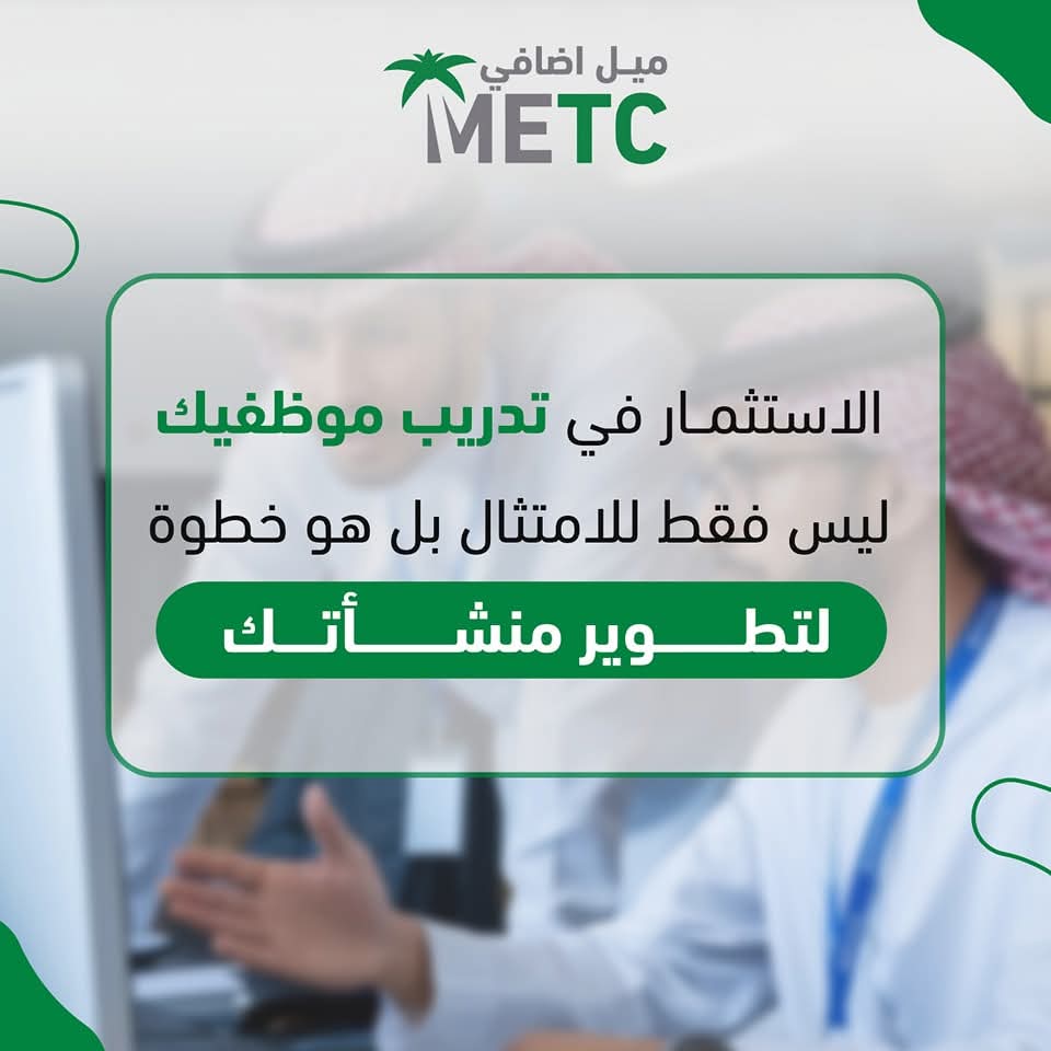 MetcKSA's tweet photo. الاستثمار في تدريب موظفيك مع ميل إضافي للتدريب يعني التزامًا بمتطلبات الإفصاح عن التدريب، وتطوير مهارات فريقك لرفع الإنتاجية وتحقيق نمو مستدام.
📧 تواصل معنا: info@metc.sa https://t.co/x7gu1WkKpj
