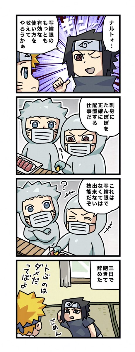#一日一枚サスケ 
