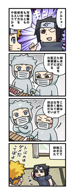 #一日一枚サスケ 