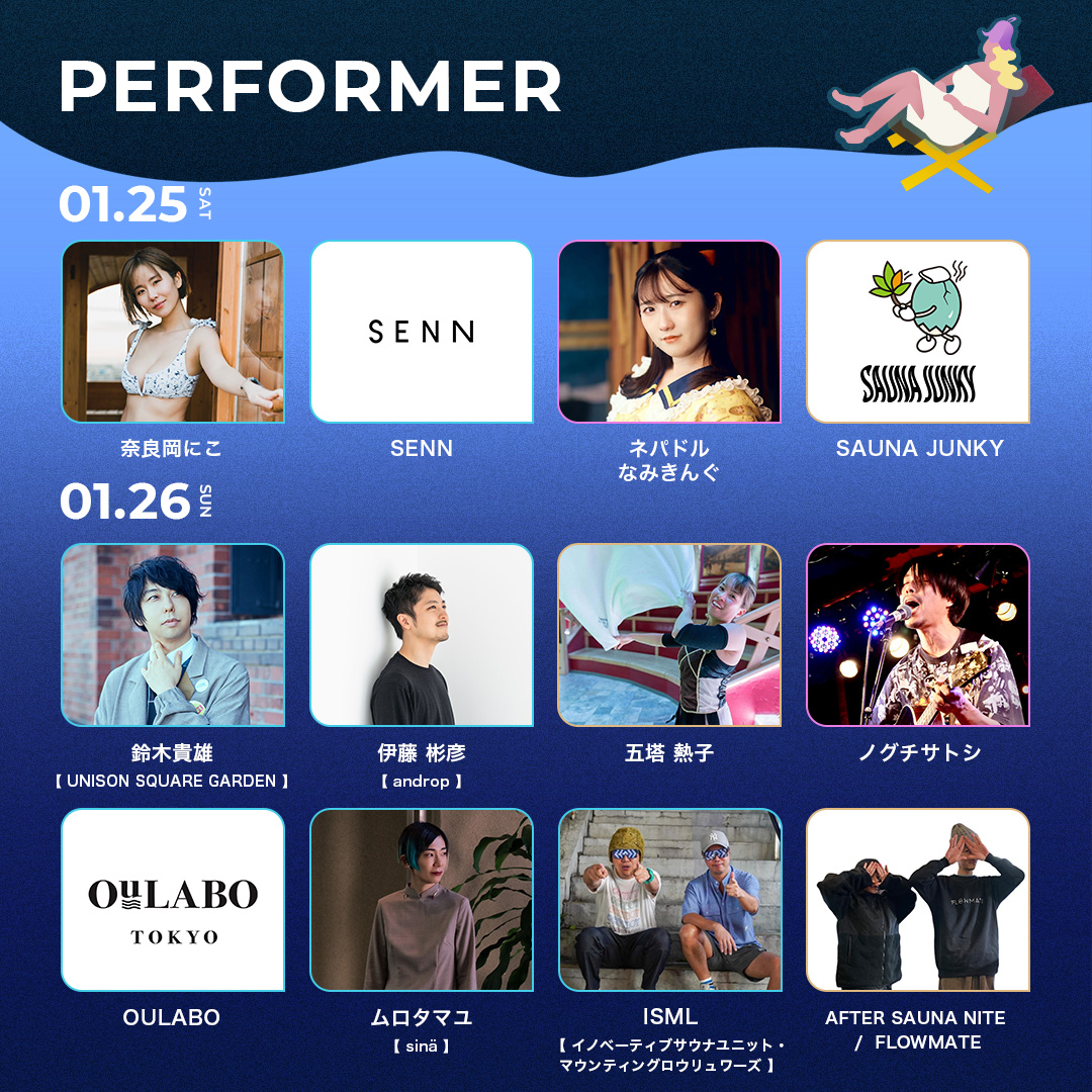 ♨️情報解禁♨️

1月26日(日)のパフォーマーが追加発表されました🧖🌿

⚫︎performer：

【new】
鈴木貴雄(UNISON SQUARE GARDEN)
伊藤彬彦（androp）
五塔熱子
ノグチサトシ 
OULABO 
ムロタマユ【sinä】

and more！

詳しいパフォーマー情報は追ってお知らせいたします✔︎