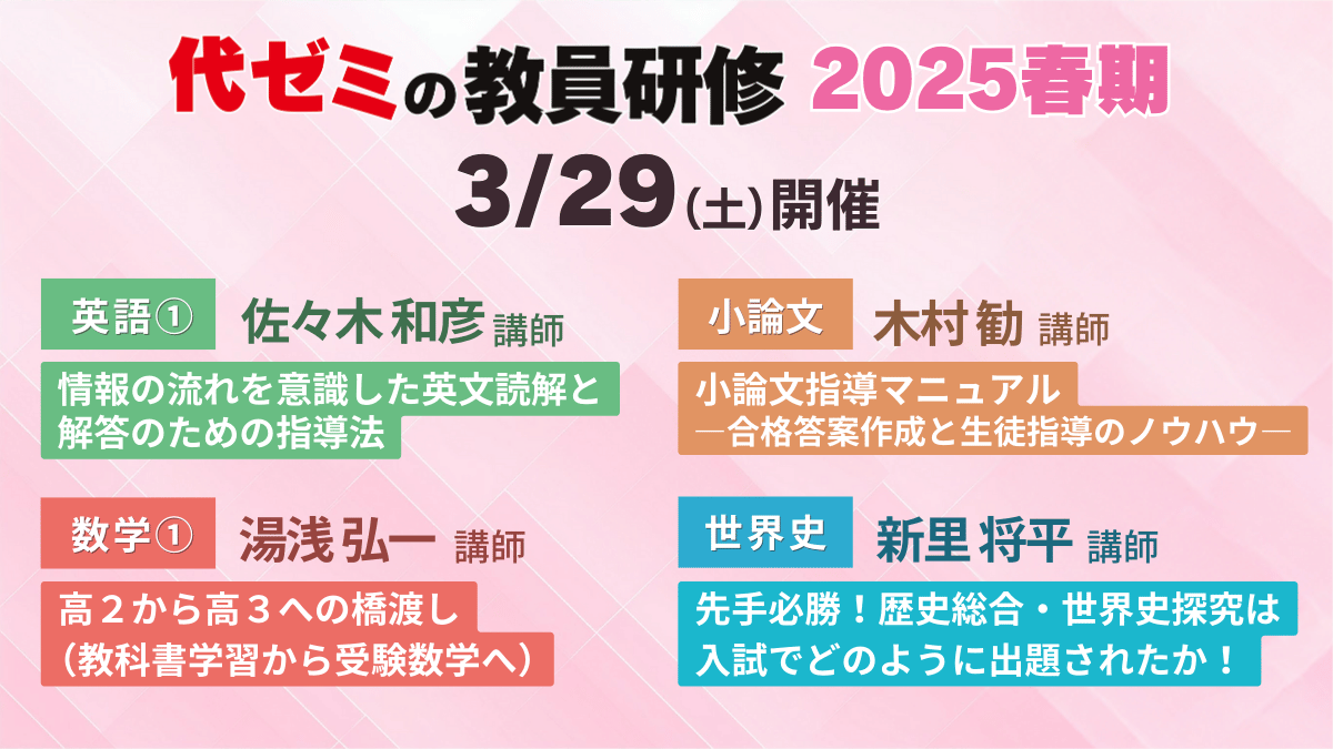 代ゼミの教員研修 2025春期🌸 👨‍🏫講座紹介 3/29(土) #英語① #佐々木