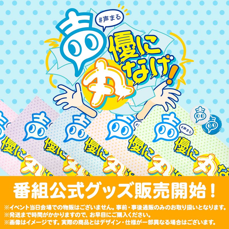 koemaruofficial's tweet photo. ／
#声まる🙆‍♂️
番組公式グッズ第2弾🎊
＼

第2弾のグッズは、
フェイスタオルと缶バッチ✨

フェイスタオルは5色のカラー展開👏
缶バッチは、トートバックにつけてもいいですね！

詳細は下記をチェック✅
https://t.co/RuPz34roLi

#声優に丸なげ https://t.co/NpqNRMij5C