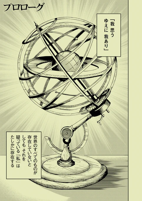 地動説がタブー視されていた時代…
近代科学を成立させたデカルト『方法序説』のなりたち(1/6) 