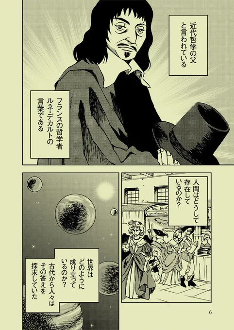 近代科学を成立させたデカルト『方法序説』のなりたち(2/6) 