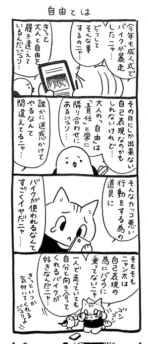 4コマ漫画「ネコ☆ライダー」
自由とは🏍️🐈️ 