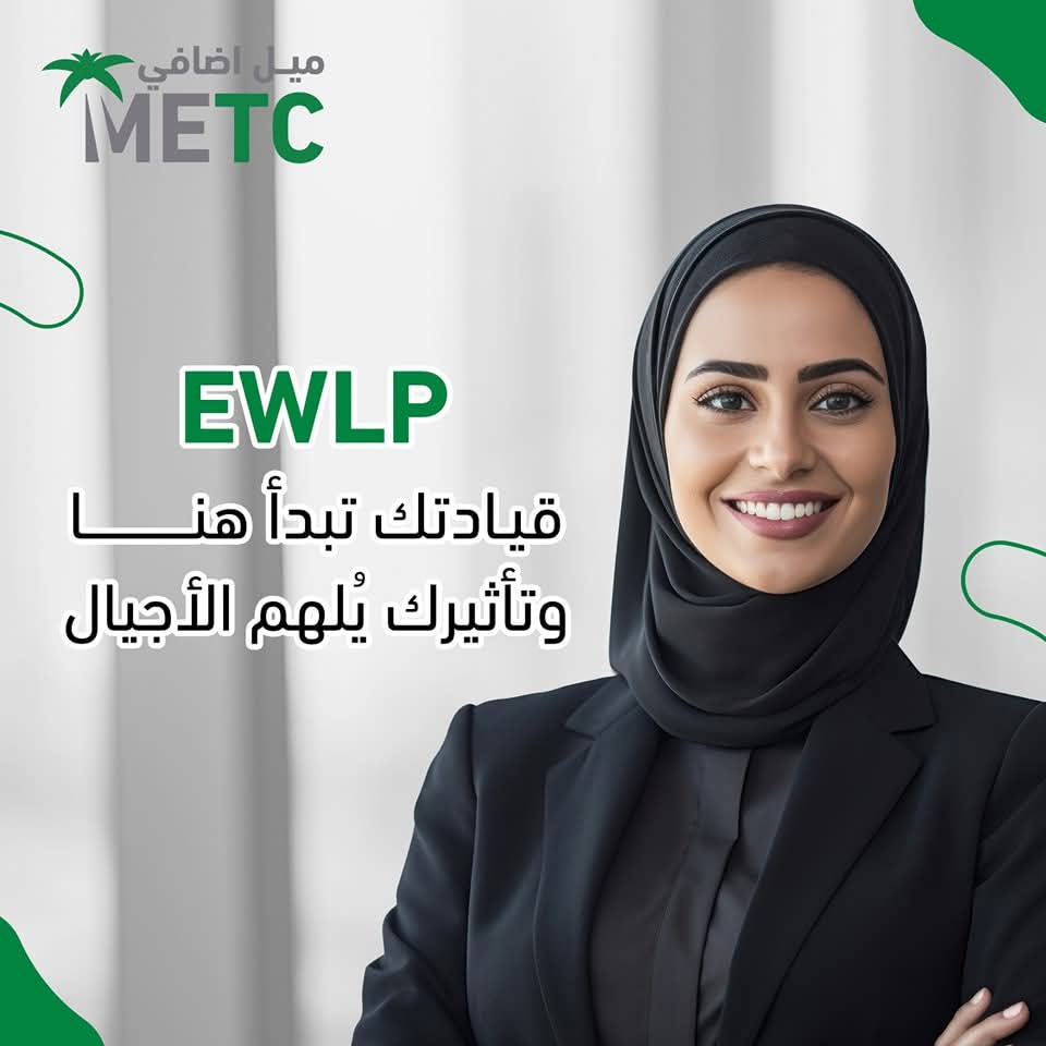 MetcKSA's tweet photo. قيادتك تبدأ هنا!
برنامج EWLP® بالشراكة مع جامعة ميزوري يُمكّن المرأة السعودية من تطوير مهاراتها القيادية، بناء الثقة، وتعزيز الوعي الذاتي لتصبح قائدة فعالة تُلهم الأجيال.
📧 تواصلي معنا: info@metc.sa https://t.co/lycfY2lszr
